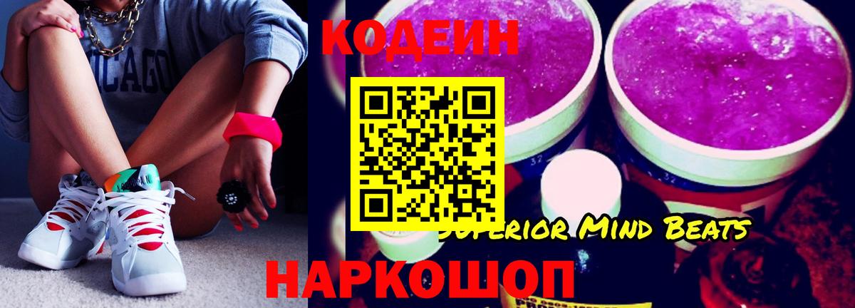 Кодеин Purple Drank  Codein напиток Lean (лин)  Вичуга  Вход с VPN 